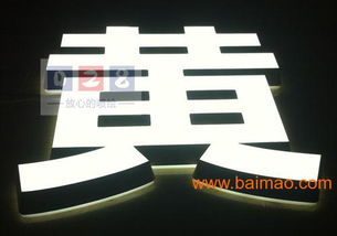 迷你发光字的认识、制作与市场选择